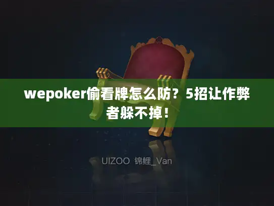 wepoker偷看牌怎么防？5招让作弊者躲不掉！