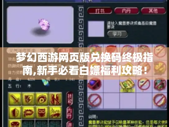 梦幻西游网页版兑换码终极指南,新手必看白嫖福利攻略！