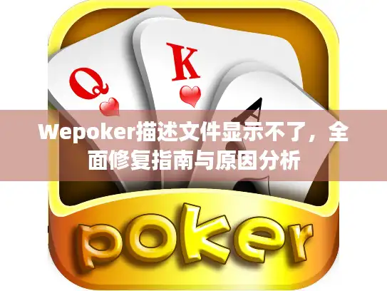 Wepoker描述文件显示不了，全面修复指南与原因分析