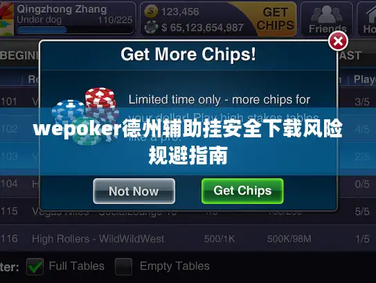 wepoker德州辅助挂安全下载风险规避指南