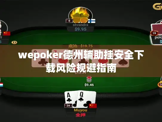 wepoker德州辅助挂安全下载风险规避指南