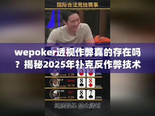 wepoker透视作弊真的存在吗？揭秘2025年扑克反作弊技术新突破