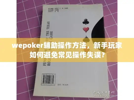 wepoker辅助操作方法，新手玩家如何避免常见操作失误？