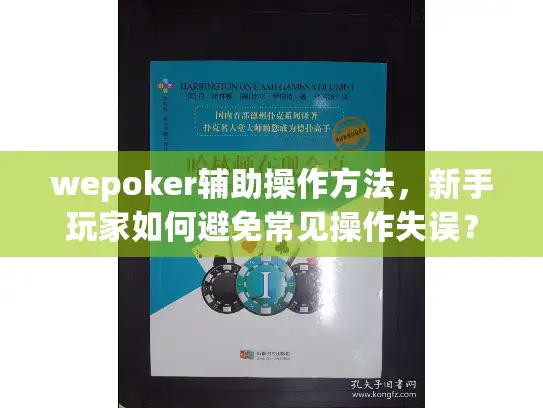 wepoker辅助操作方法，新手玩家如何避免常见操作失误？