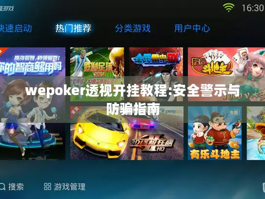 wepoker透视开挂教程:安全警示与防骗指南