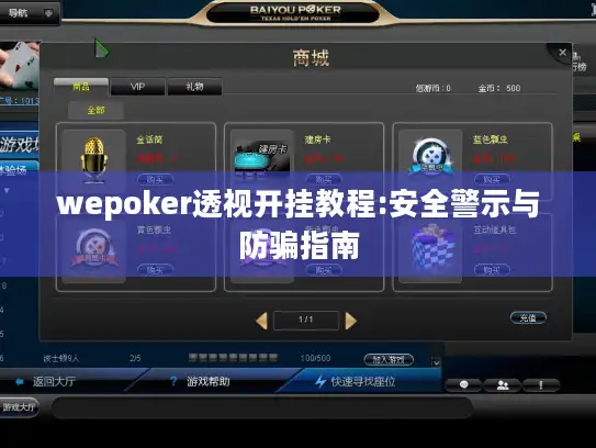 wepoker透视开挂教程:安全警示与防骗指南