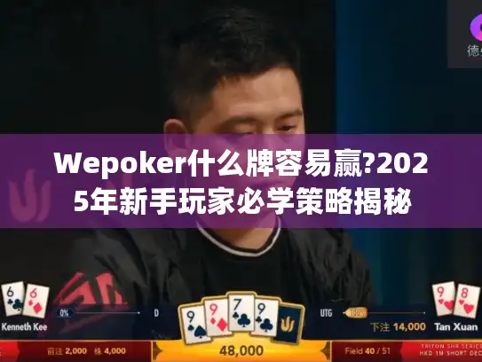 Wepoker什么牌容易赢?2025年新手玩家必学策略揭秘 Wepoker什么牌容易赢?2025年新手玩家必学策略揭秘