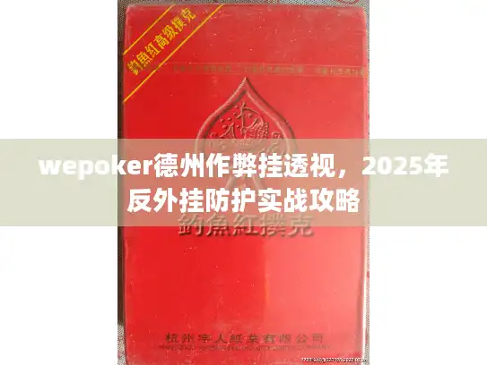 wepoker德州作弊挂透视，2025年反外挂防护实战攻略