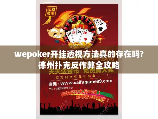 wepoker开挂透视方法真的存在吗?德州扑克反作弊全攻略