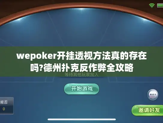 wepoker开挂透视方法真的存在吗?德州扑克反作弊全攻略