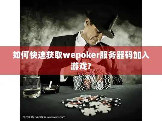 如何快速获取wepoker服务器码加入游戏?