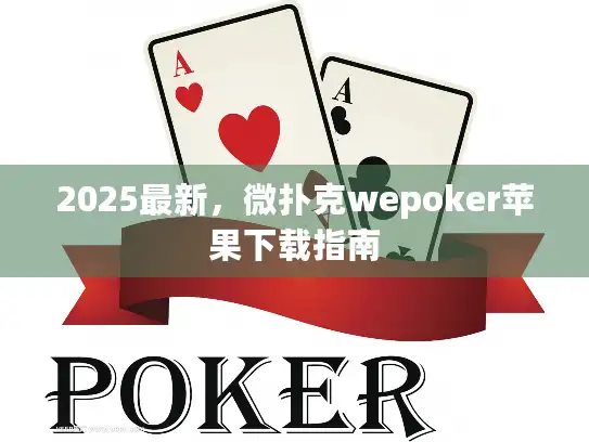 2025最新,微扑克wepoker苹果下载指南 2025最新,微扑克wepoker苹果下载指南