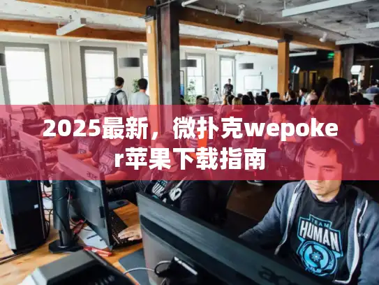 2025最新,微扑克wepoker苹果下载指南 2025最新,微扑克wepoker苹果下载指南