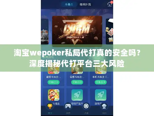 淘宝wepoker私局代打真的安全吗？深度揭秘代打平台三大风险