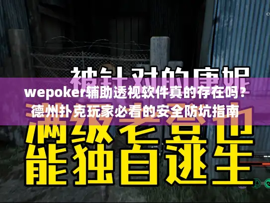wepoker辅助透视软件真的存在吗？德州扑克玩家必看的安全防坑指南