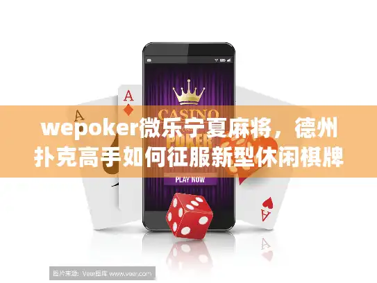 wepoker微乐宁夏麻将，德州扑克高手如何征服新型休闲棋牌？