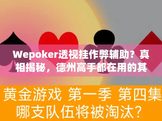 Wepoker透视挂作弊辅助?真相揭秘,德州高手都在用的其实是这些! Wepoker透视挂作弊辅助?真相揭秘,德州高手都在用的其实是这些!