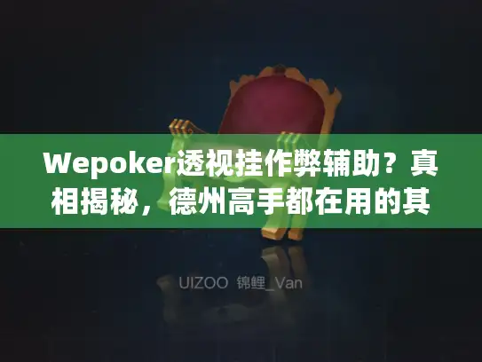 Wepoker透视挂作弊辅助?真相揭秘,德州高手都在用的其实是这些! Wepoker透视挂作弊辅助?真相揭秘,德州高手都在用的其实是这些!