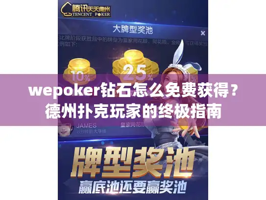 wepoker钻石怎么免费获得？德州扑克玩家的终极指南