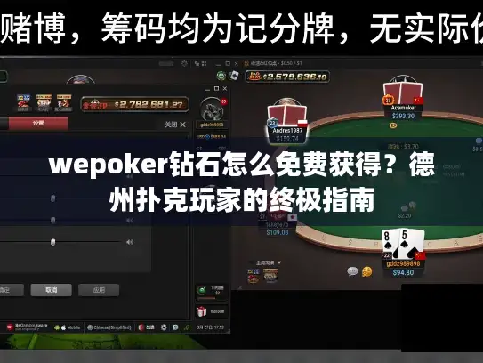 wepoker钻石怎么免费获得？德州扑克玩家的终极指南