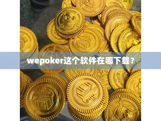 wepoker这个软件在哪下载？