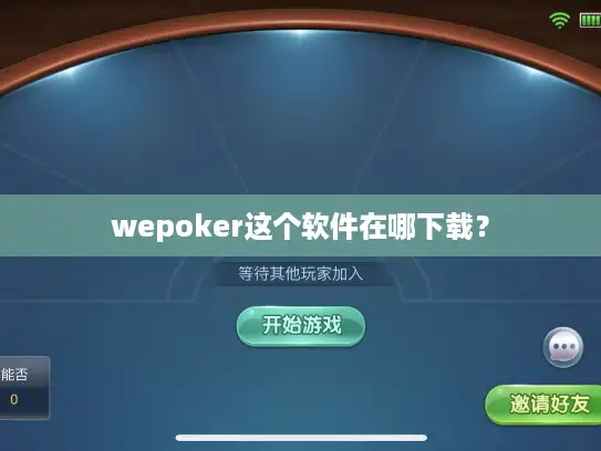 wepoker这个软件在哪下载？