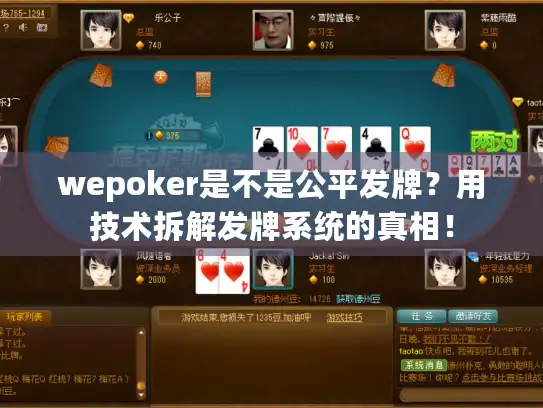 wepoker是不是公平发牌？用技术拆解发牌系统的真相！