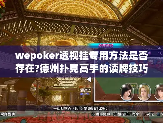 wepoker透视挂专用方法是否存在?德州扑克高手的读牌技巧揭秘