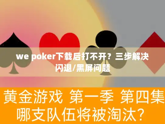 we poker下载后打不开？三步解决闪退/黑屏问题