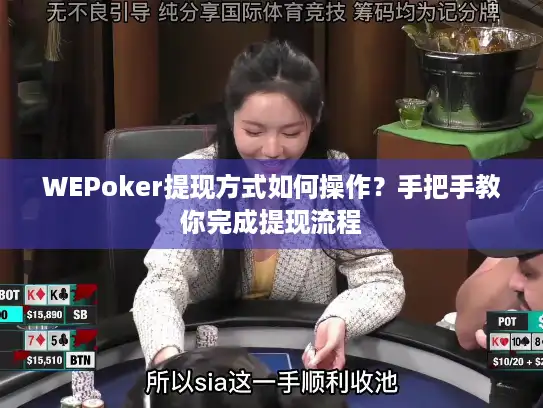 WEPoker提现方式如何操作？手把手教你完成提现流程