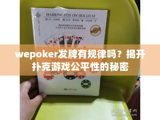 wepoker发牌有规律吗？揭开扑克游戏公平性的秘密