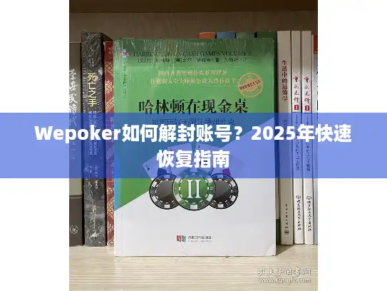 Wepoker如何解封账号？2025年快速恢复指南