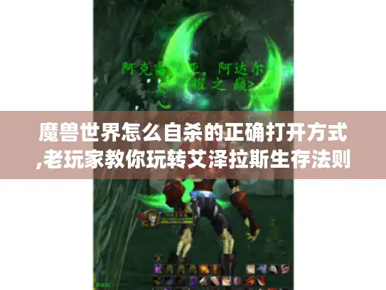 魔兽世界怎么自杀的正确打开方式,老玩家教你玩转艾泽拉斯生存法则