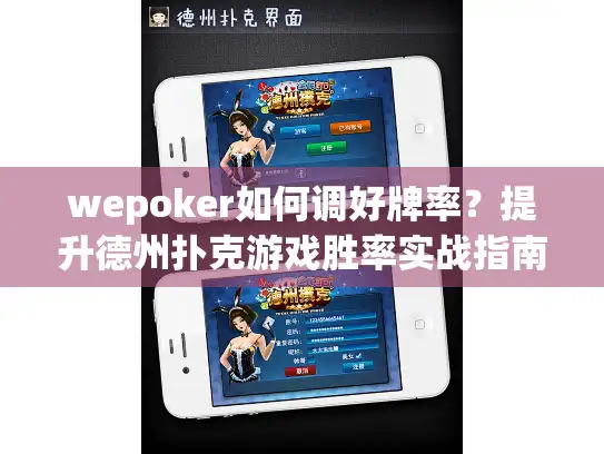 wepoker如何调好牌率？提升德州扑克游戏胜率实战指南