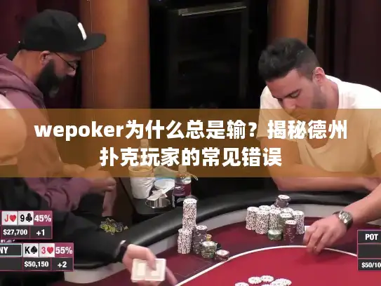 wepoker为什么总是输？揭秘德州扑克玩家的常见错误