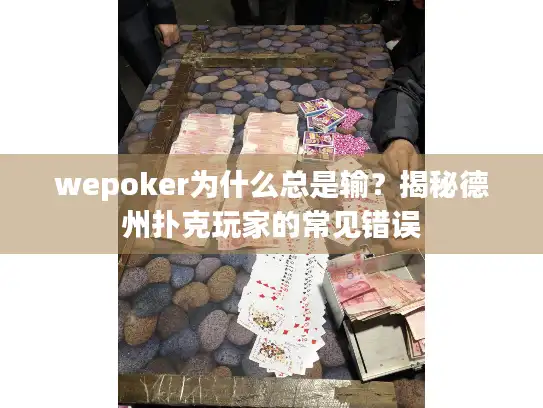wepoker为什么总是输？揭秘德州扑克玩家的常见错误