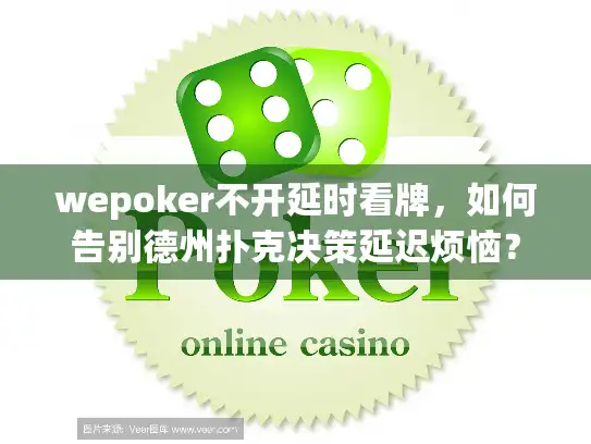 wepoker不开延时看牌，如何告别德州扑克决策延迟烦恼？