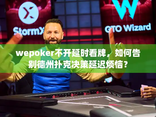 wepoker不开延时看牌，如何告别德州扑克决策延迟烦恼？