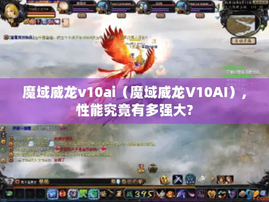 魔域威龙v10ai（魔域威龙V10AI）,性能究竟有多强大?