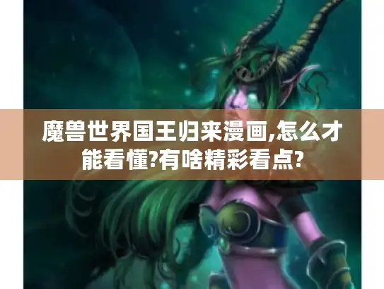 魔兽世界国王归来漫画,怎么才能看懂?有啥精彩看点?