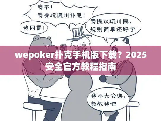 wepoker扑克手机版下载？2025安全官方教程指南