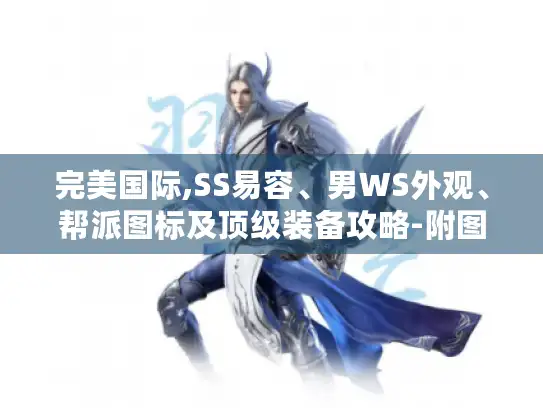 完美国际,SS易容、男WS外观、帮派图标及顶级装备攻略-附图片