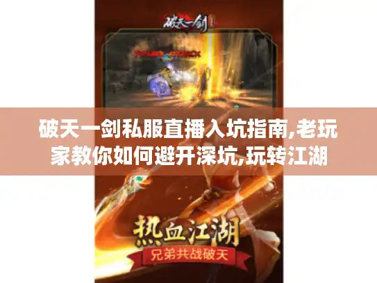 破天一剑私服直播入坑指南,老玩家教你如何避开深坑,玩转江湖