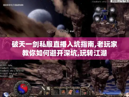 破天一剑私服直播入坑指南,老玩家教你如何避开深坑,玩转江湖