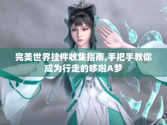 完美世界挂件收集指南,手把手教你成为行走的哆啦A梦