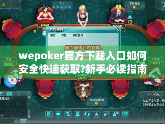 wepoker官方下载入口如何安全快速获取?新手必读指南
