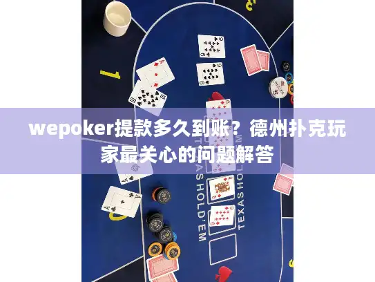 wepoker提款多久到账？德州扑克玩家最关心的问题解答