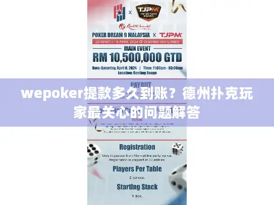 wepoker提款多久到账？德州扑克玩家最关心的问题解答