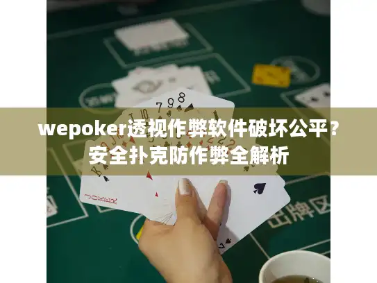 wepoker透视作弊软件破坏公平？安全扑克防作弊全解析