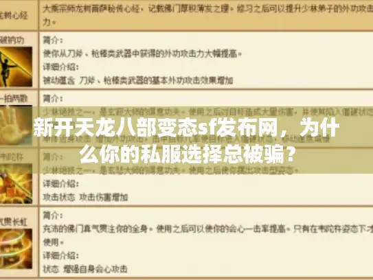新开天龙八部变态sf发布网，为什么你的私服选择总被骗？